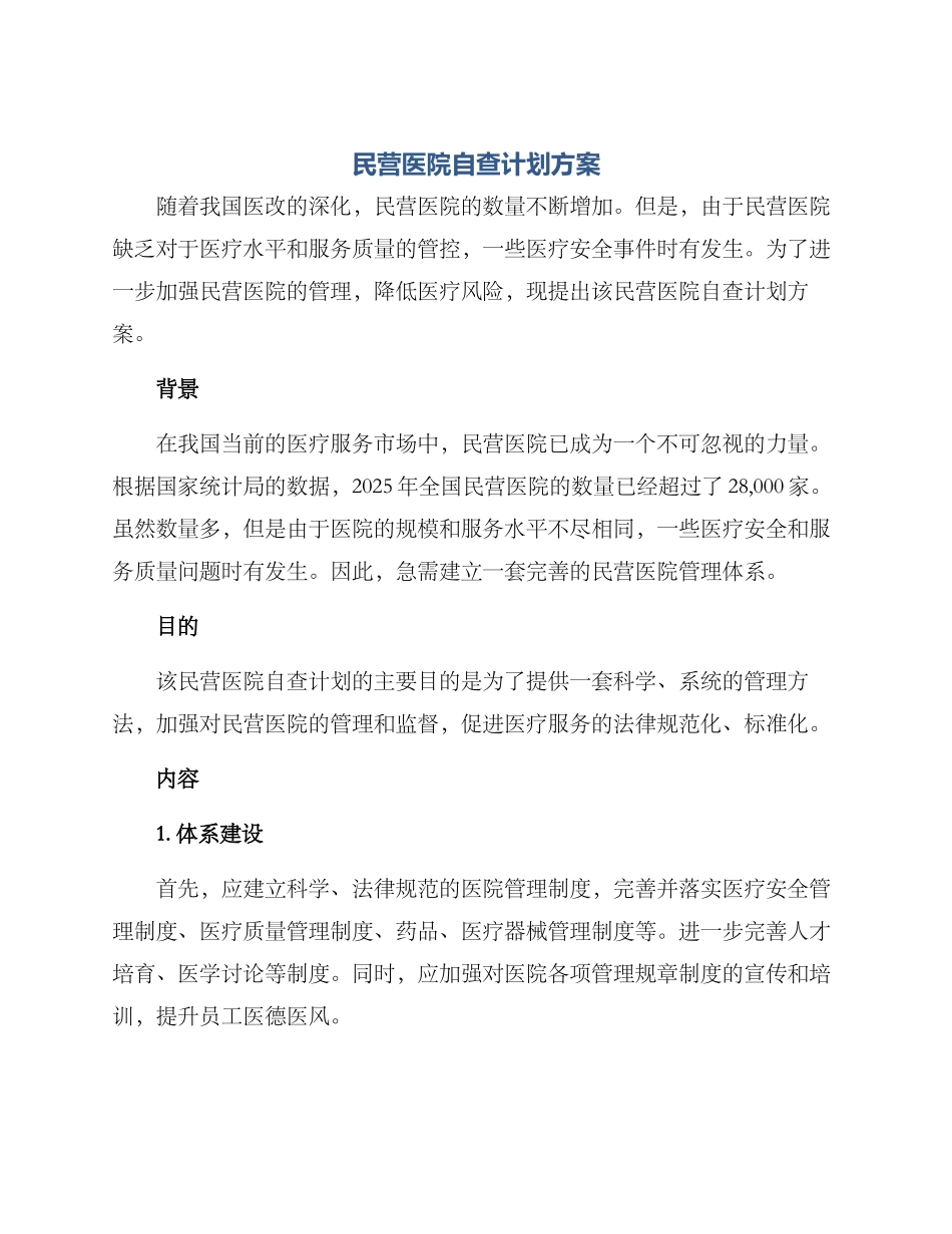 民营医院自查计划方案_第1页
