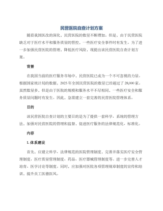 民营医院自查计划方案