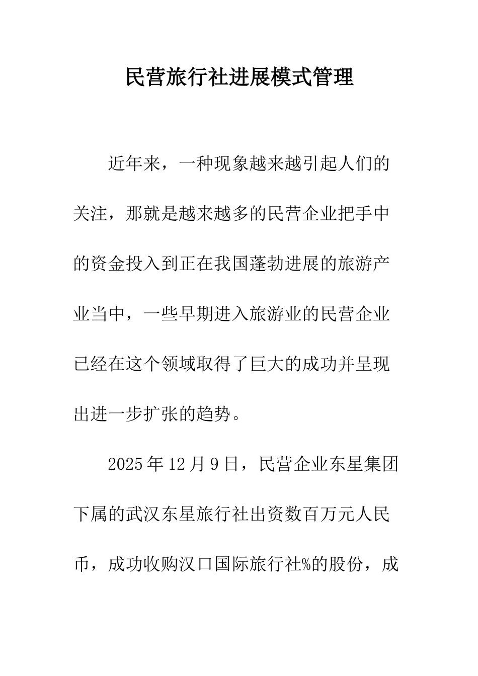 民营旅行社发展模式管理_第1页