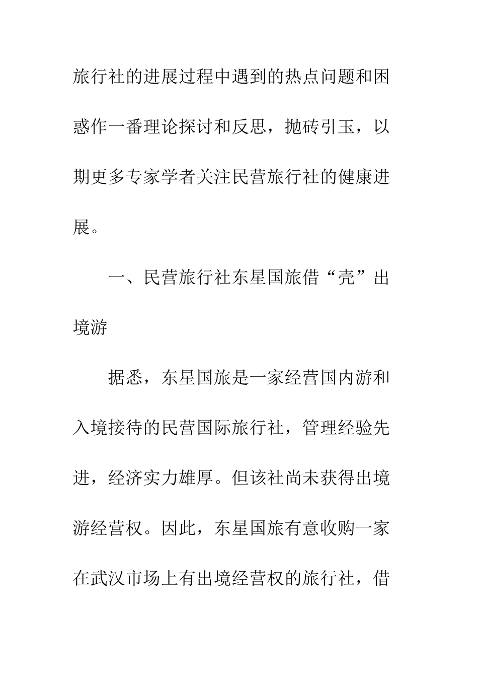 民营旅行社发展模式管理_第3页