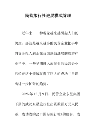 民营旅行社发展模式管理