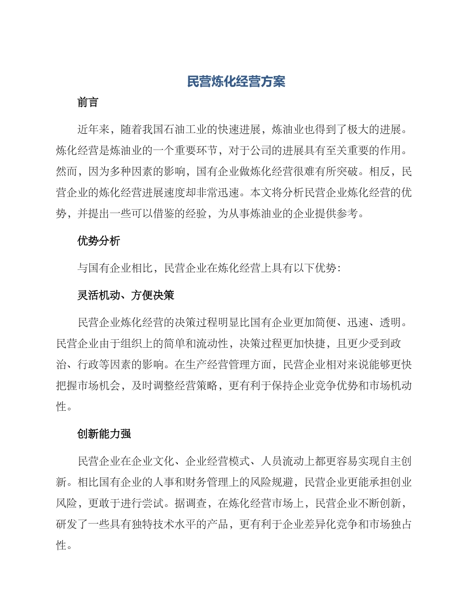 民营炼化经营方案_第1页