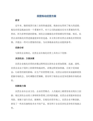 民营炼化经营方案