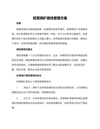 民营煤矿绩效管理方案
