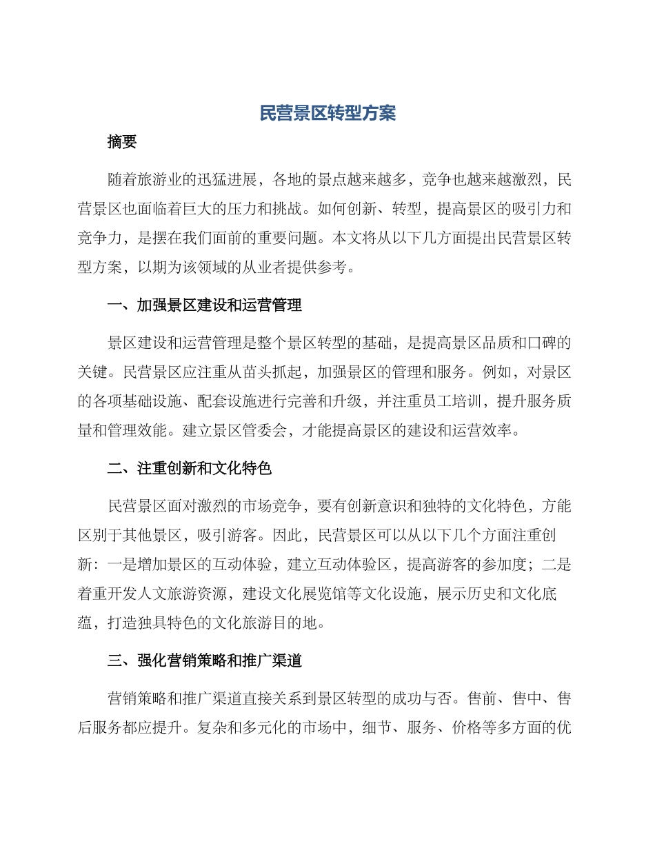 民营景区转型方案_第1页