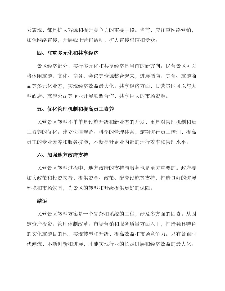 民营景区转型方案_第2页