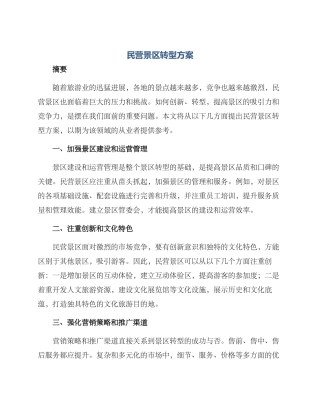 民营景区转型方案