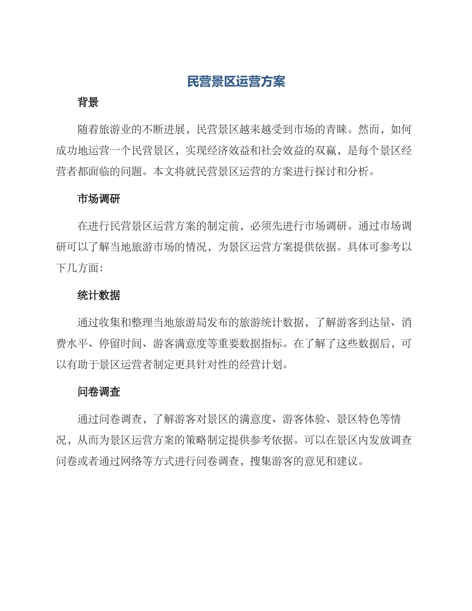 民营景区运营方案_第1页