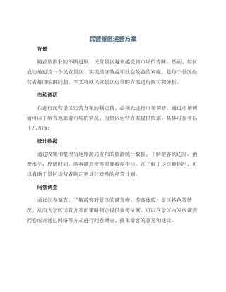 民营景区运营方案