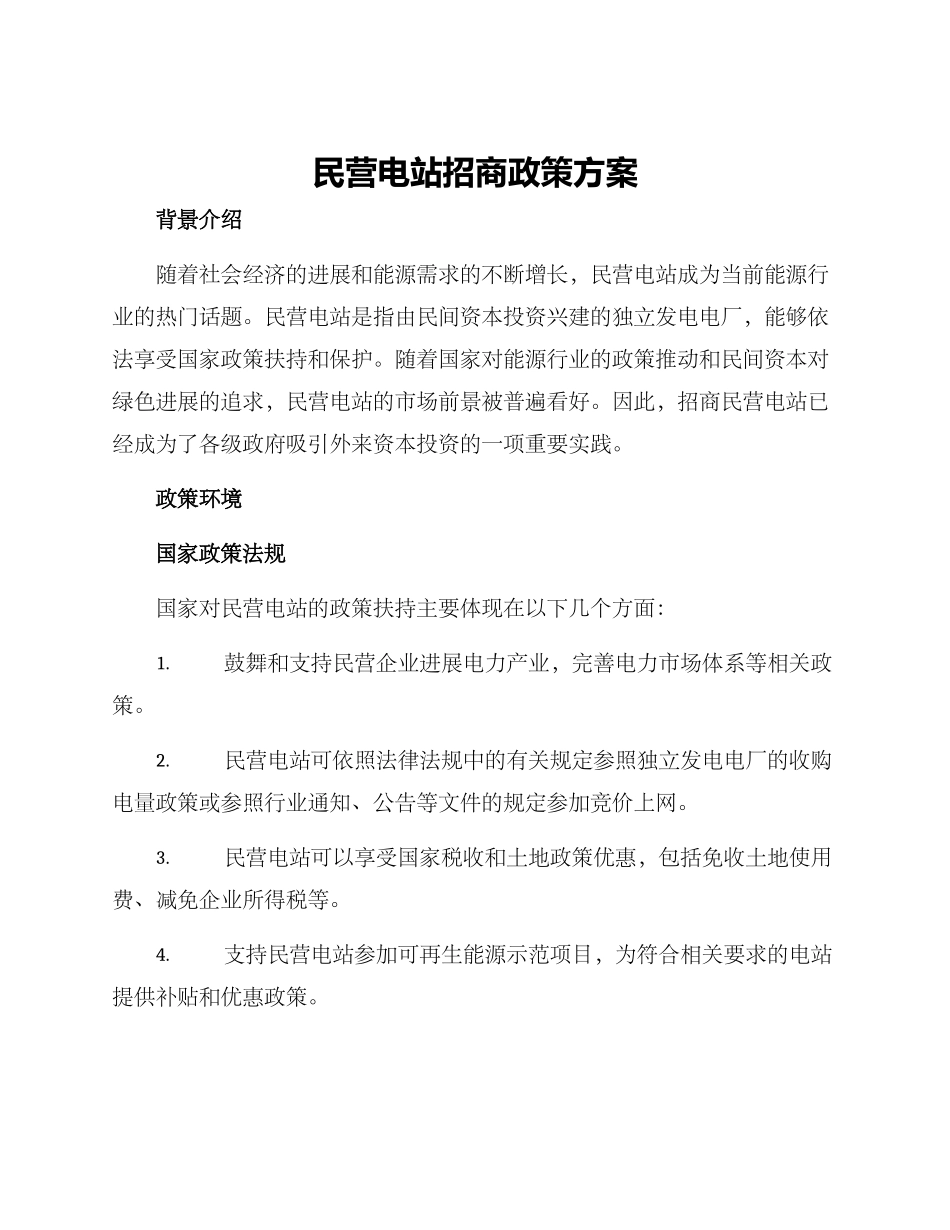 民营电站招商政策方案_第1页