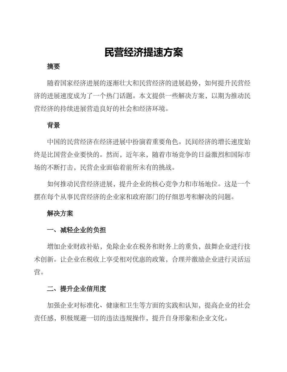民营经济提速方案_第1页