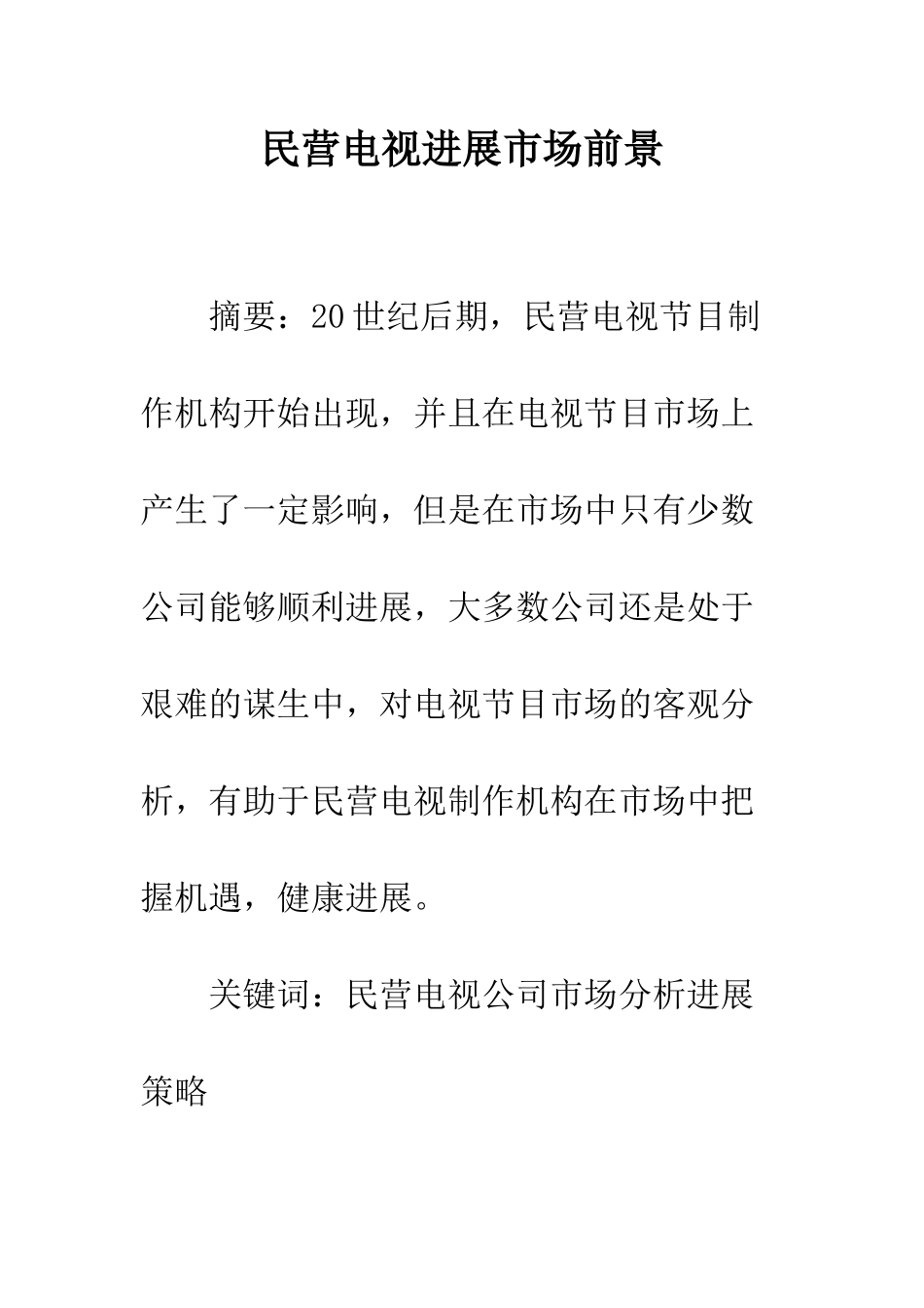民营电视发展市场前景_第1页