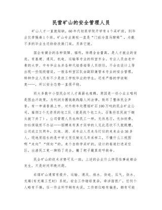 民营矿山的安全管理人员