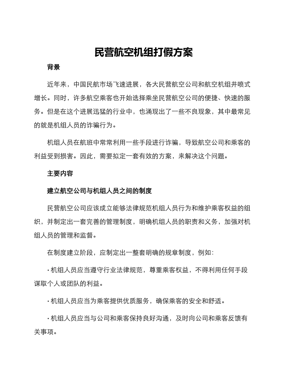 民营航空机组打假方案_第1页
