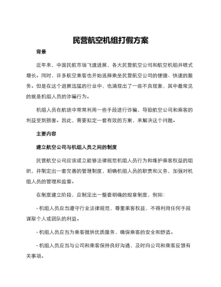 民营航空机组打假方案