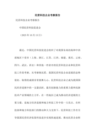 民营科技企业考察报告