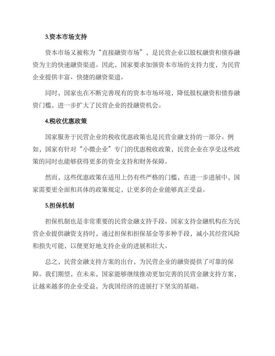 民营金融支持方案_第2页