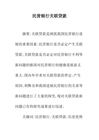 民营银行关联贷款