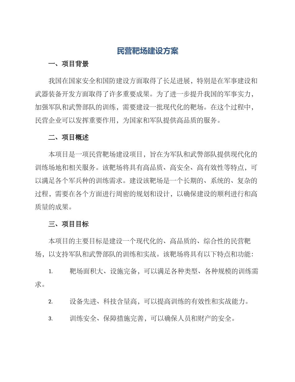 民营靶场建设方案_第1页