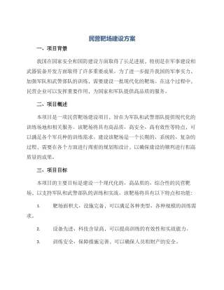 民营靶场建设方案