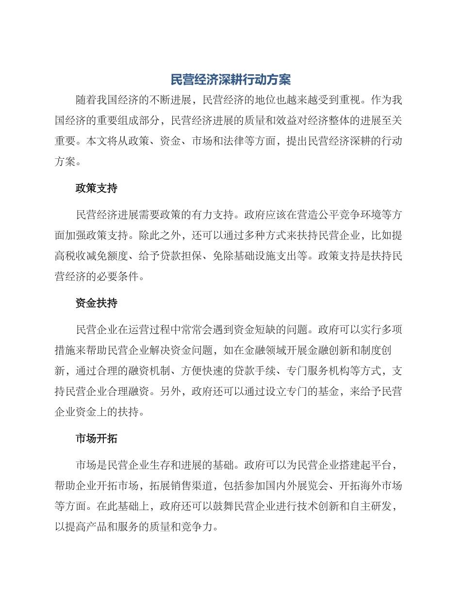 民营经济深耕行动方案_第1页