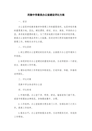 民衡中学最美办公室建设评比方案