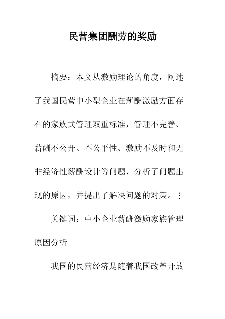 民营集团报酬的奖励_第1页