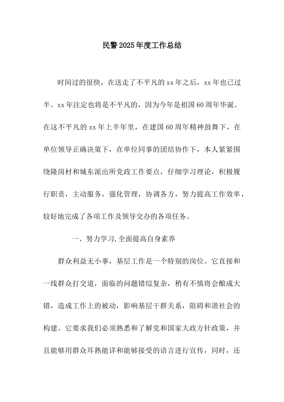 民警2025年度工作总结_第1页