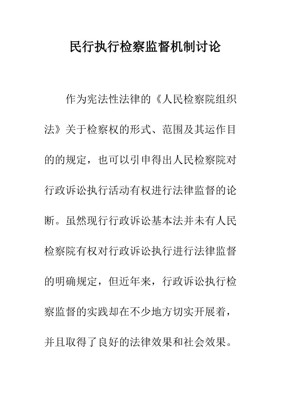 民行执行检察监督机制研究_第1页