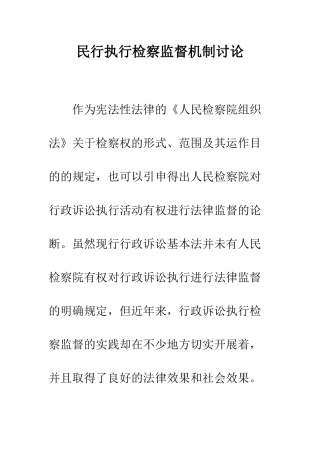 民行执行检察监督机制研究