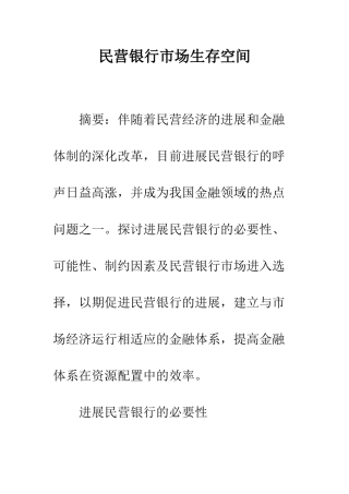 民营银行市场生存空间