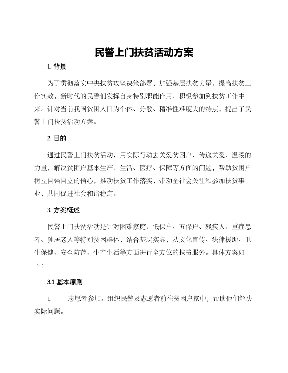 民警上门扶贫活动方案_第1页