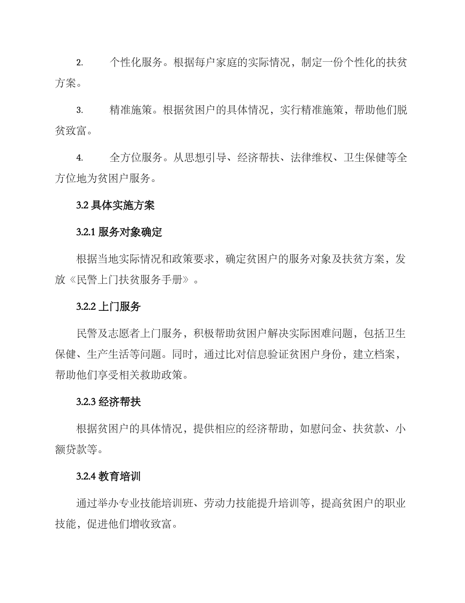 民警上门扶贫活动方案_第2页