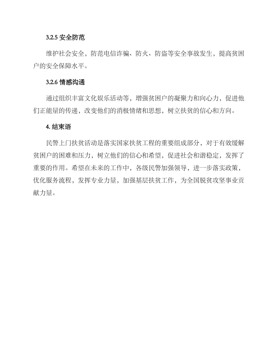 民警上门扶贫活动方案_第3页