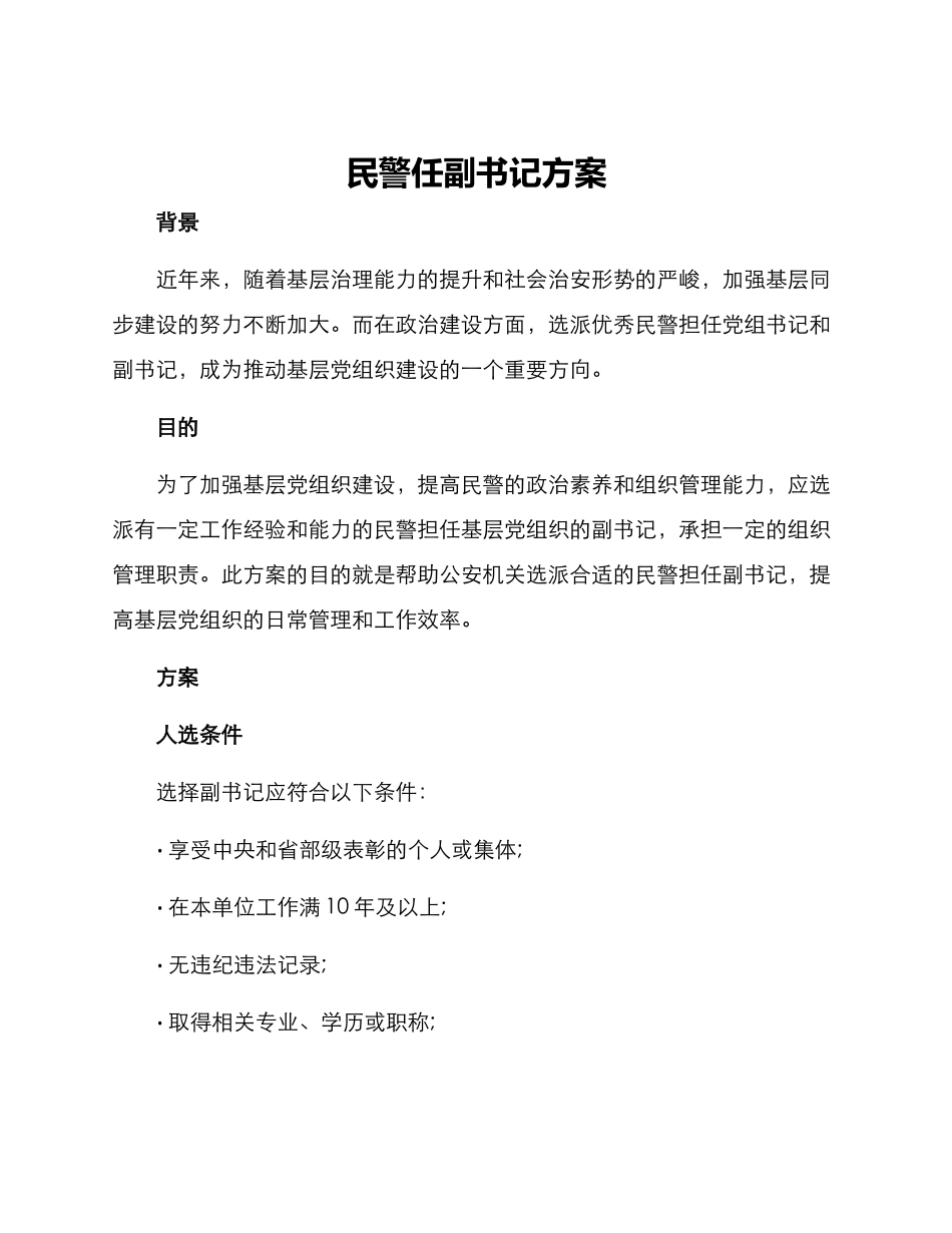 民警任副书记方案_第1页
