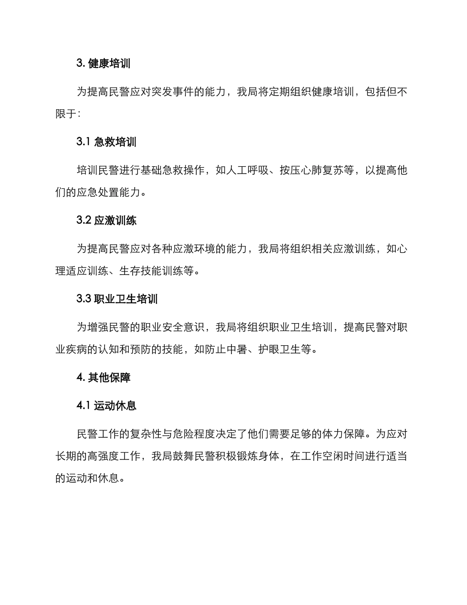 民警健康保护行动方案_第2页
