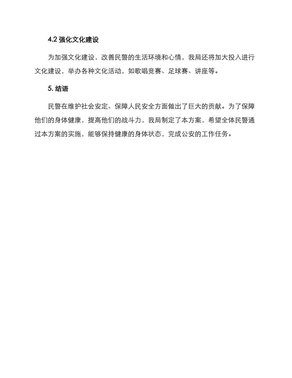 民警健康保护行动方案_第3页