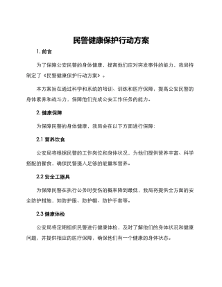 民警健康保护行动方案