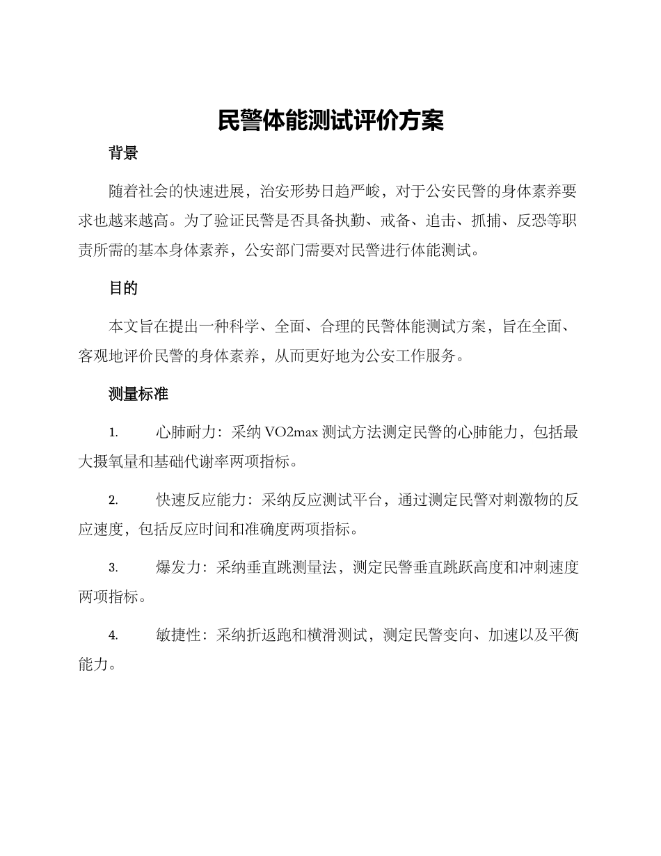 民警体能测试评价方案_第1页