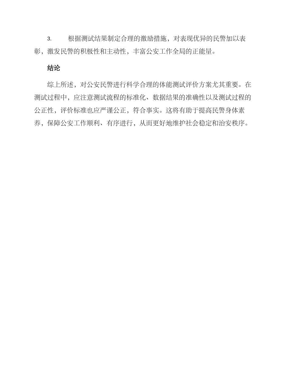 民警体能测试评价方案_第3页