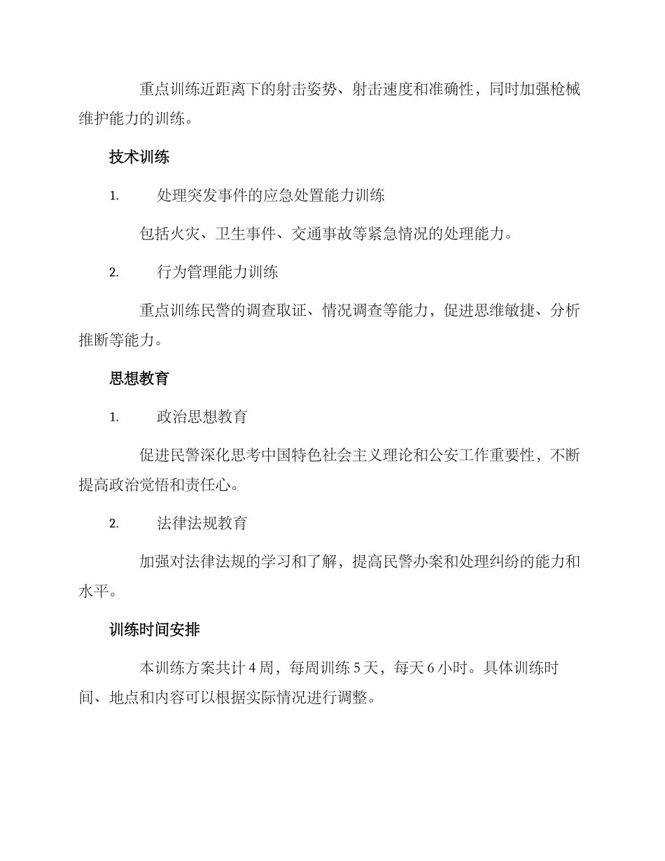 民警专项训练方案_第2页