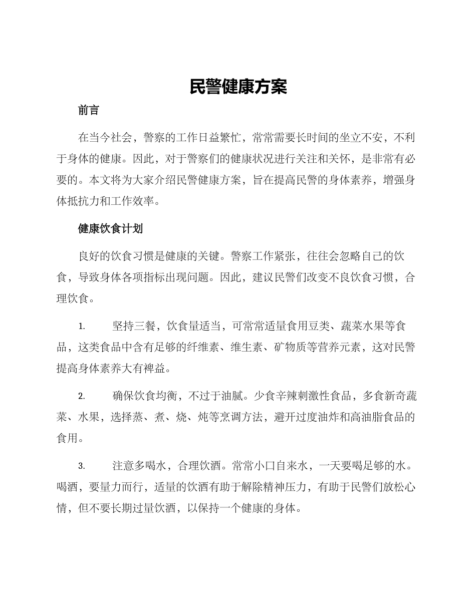 民警健康方案_第1页