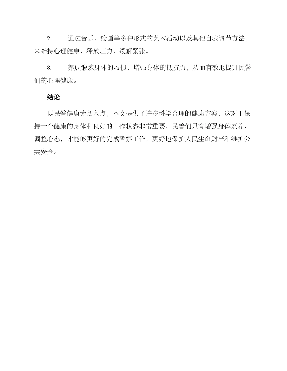 民警健康方案_第3页