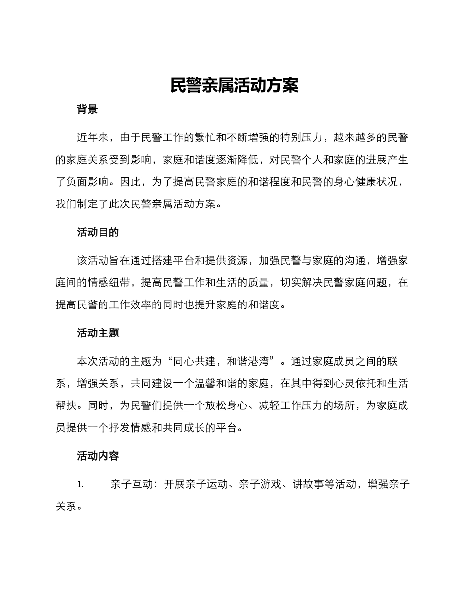 民警亲属活动方案_第1页