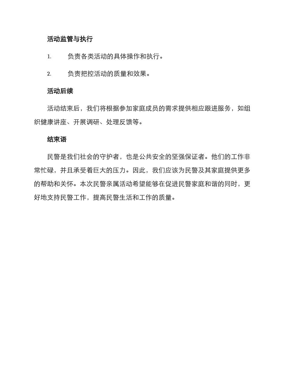 民警亲属活动方案_第3页