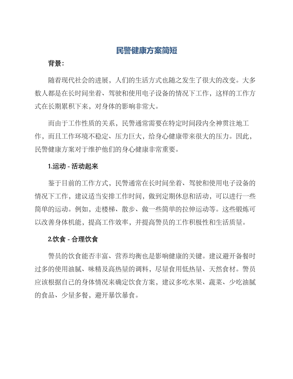 民警健康方案简短_第1页