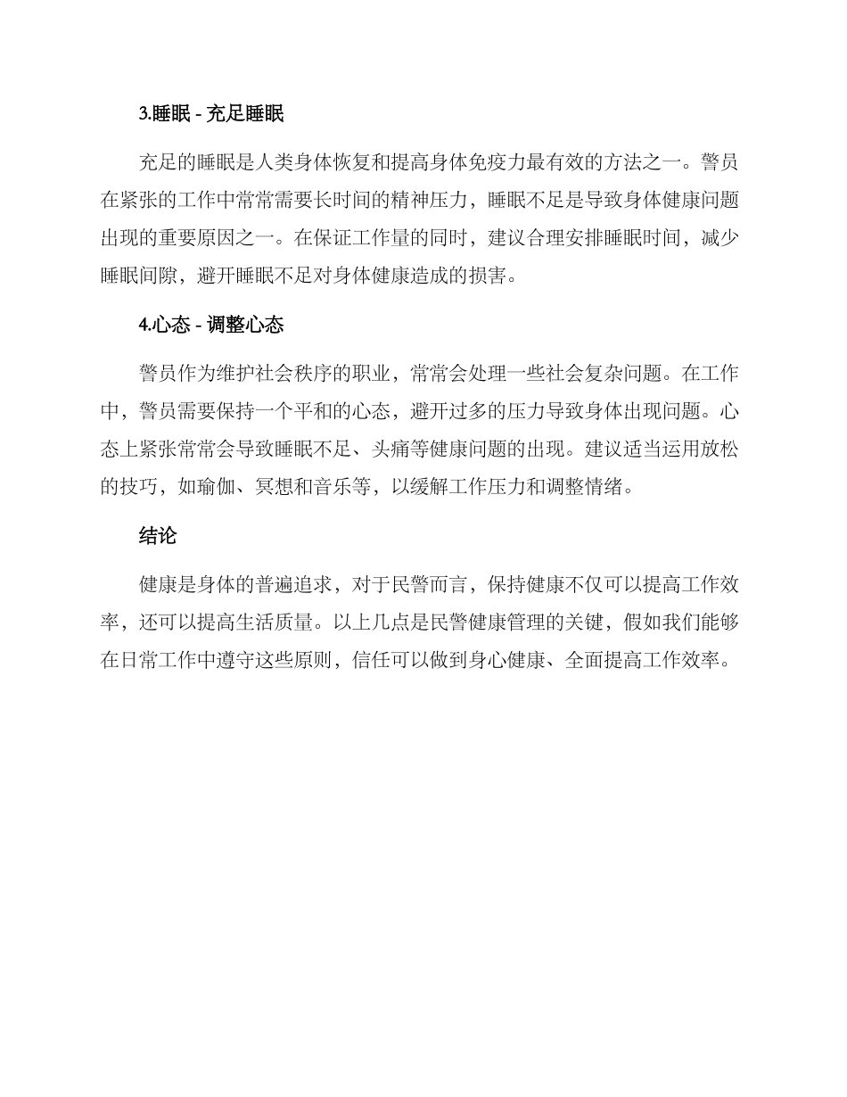 民警健康方案简短_第2页