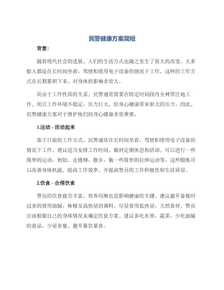 民警健康方案简短
