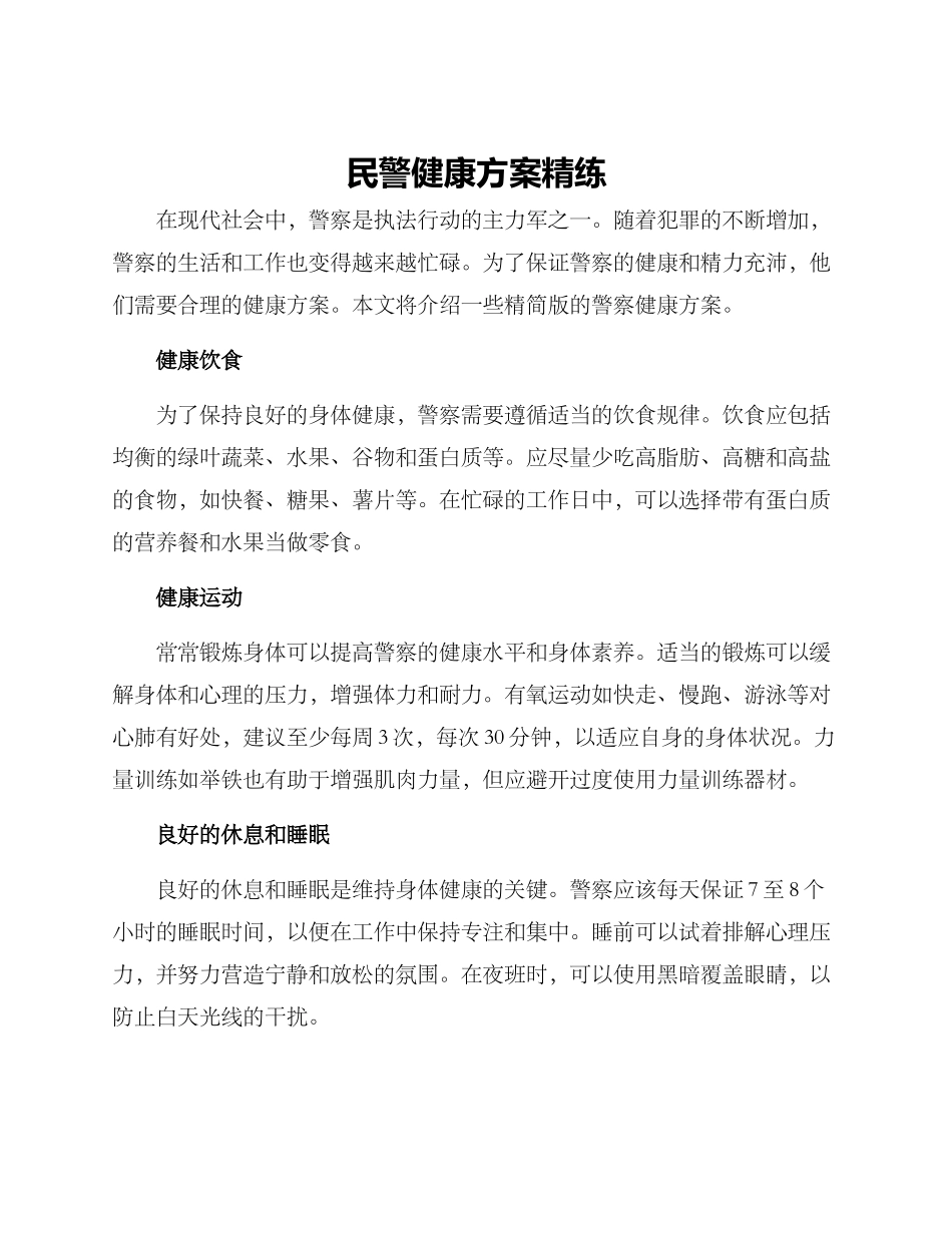 民警健康方案精练_第1页