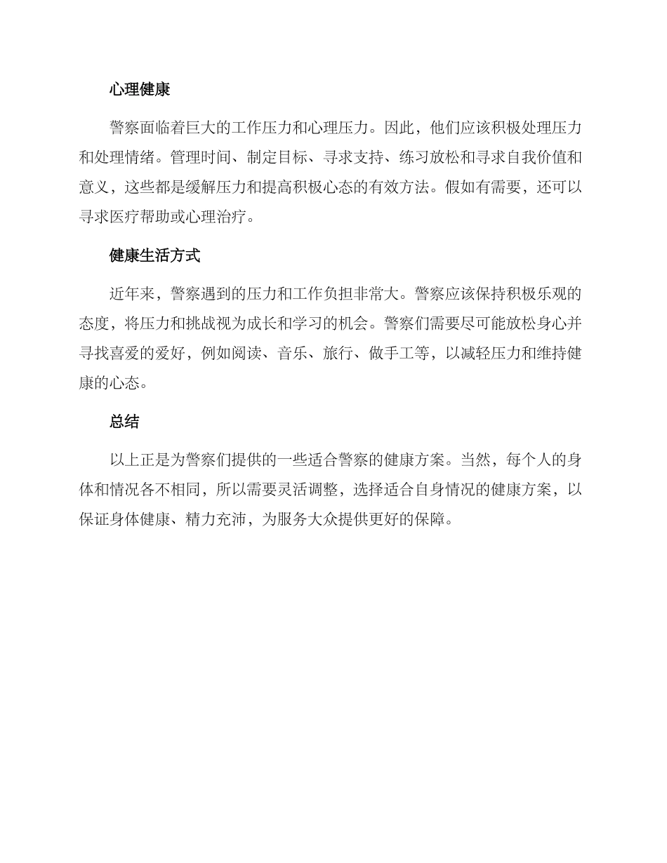 民警健康方案精练_第2页